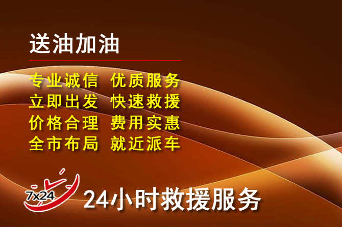 潼南区道路救援汽车送机油