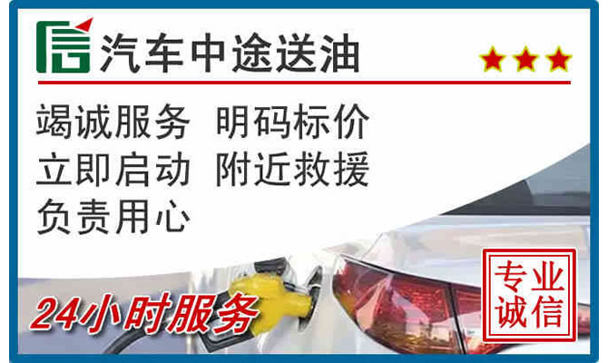 潼南区高速公路汽车送汽油