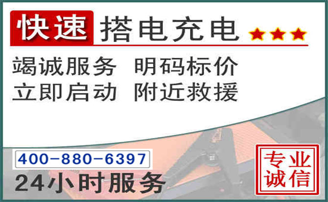 潼南区汽车电瓶搭电电话