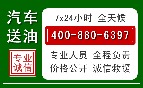 潼南区汽车送油救援电话