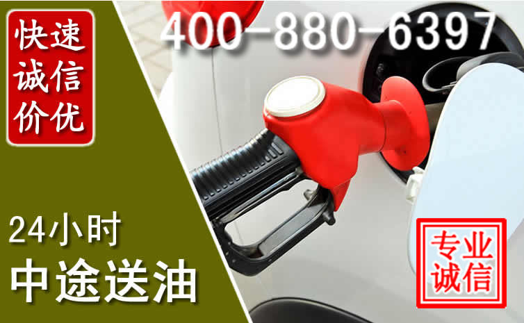 潼南区汽车送油救援电话